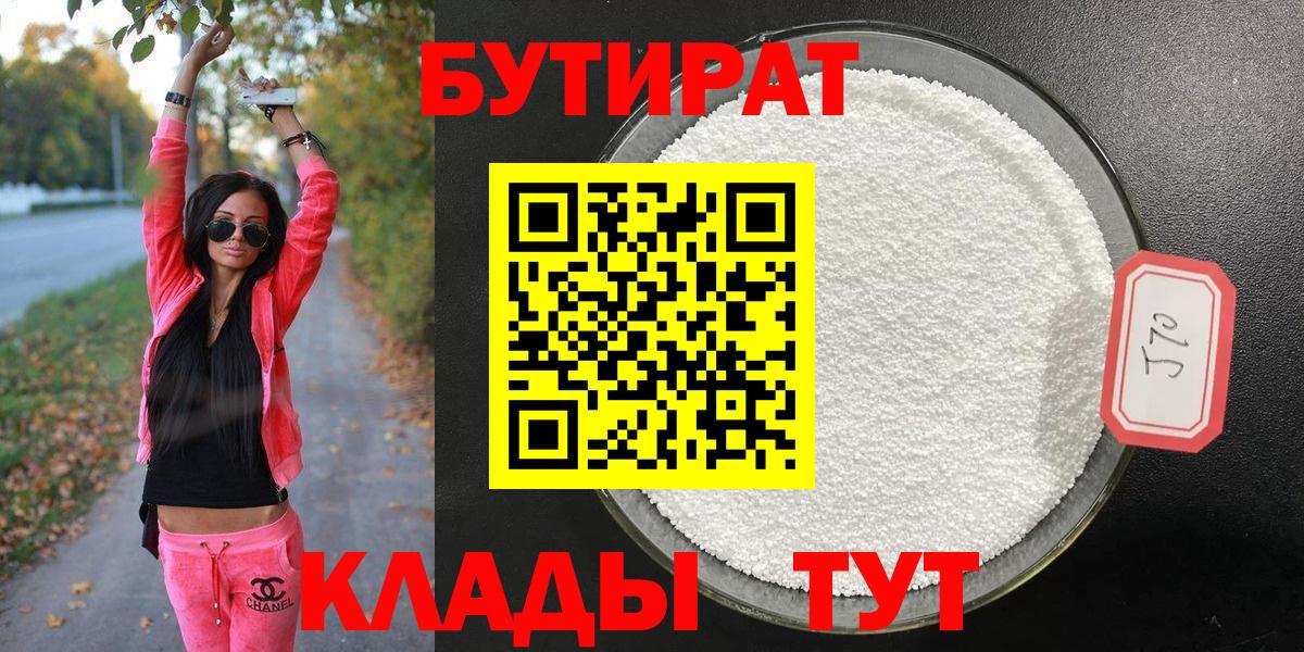 Чапаевск  БУТИРАТ 99%  БУТИРАТ  Вход с VPN 