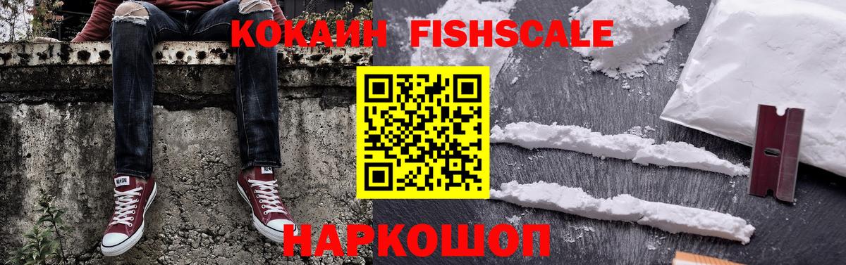 Cocaine FishScale Чапаевск